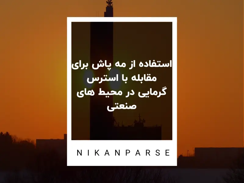استفاده از مه پاش برای مقابله با استرس گرمایی در محیط های صنعتی