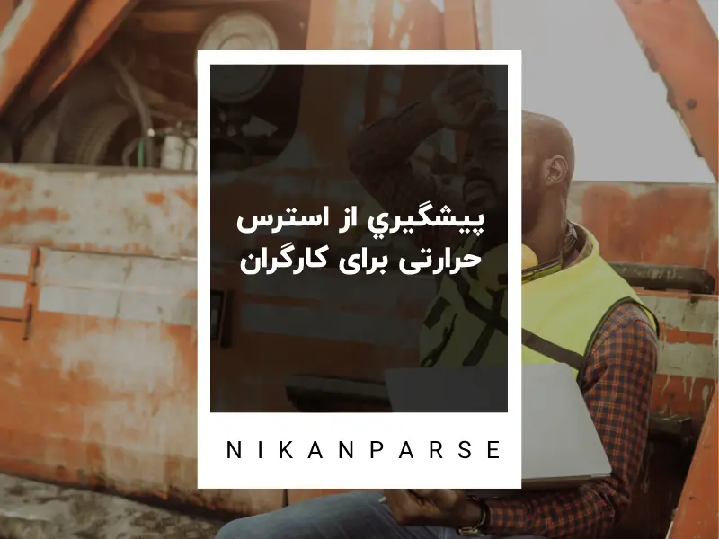 پيشگيري از استرس حرارتی برای کارگران