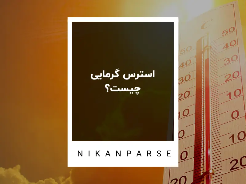 استرس گرمایی چیست؟
