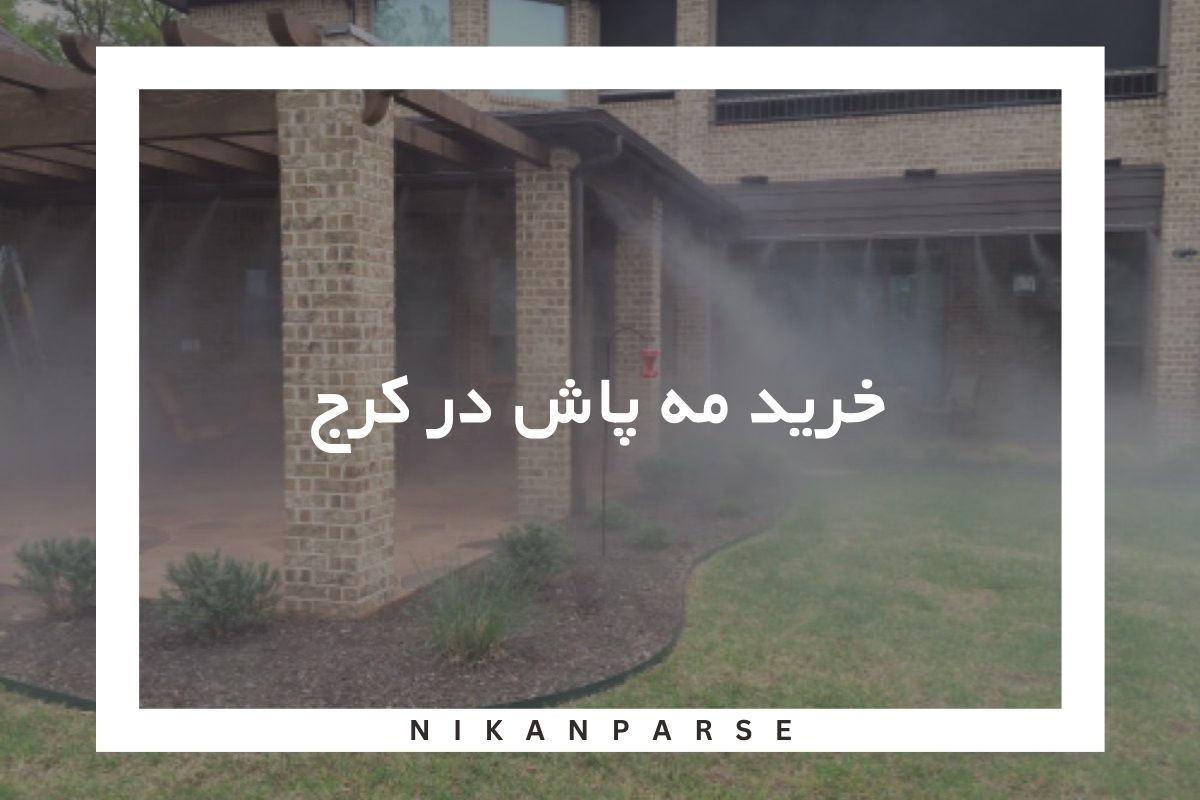 خرید مه پاش در کرج