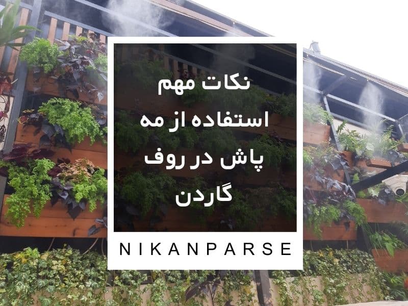 نکات مهم استفاده از مه پاش در روف گاردن