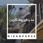 مه پاش روف گاردن