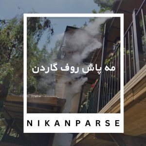 مه پاش روف گاردن