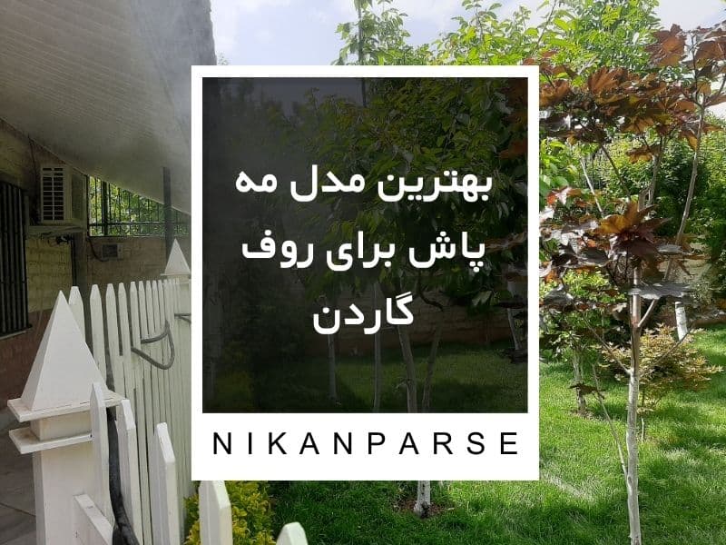 بهترین مدل مه پاش برای روف گاردن