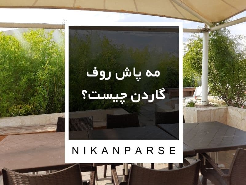 مه پاش روف گاردن چیست؟
