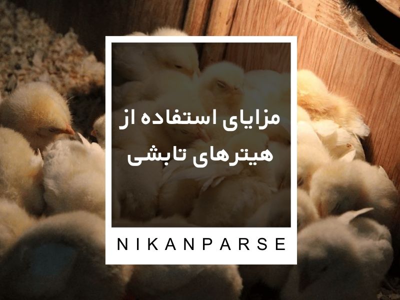 مزایای استفاده از هیترهای تابشی
