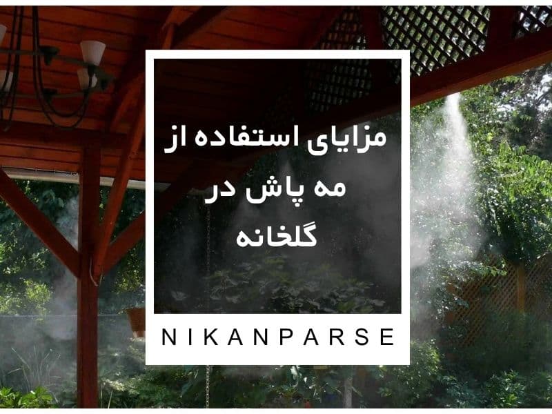 مزایای استفاده از مه پاش در محیط های صنعتی مانند گلخانه