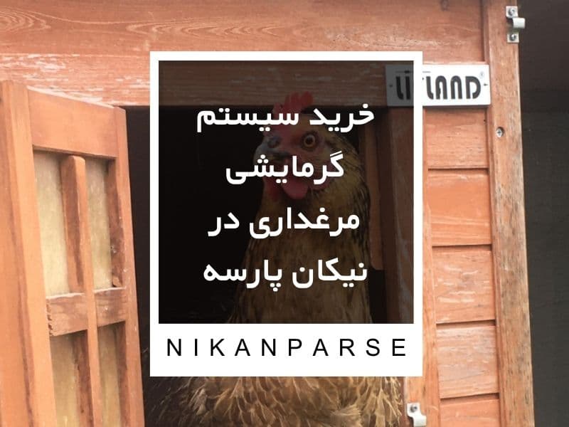 خرید سیستم گرمایشی مرغداری در نیکان پارسه