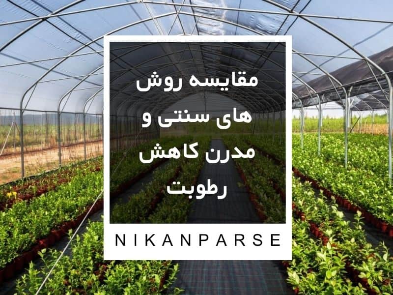 مقایسه روش های سنتی و مدرن کاهش رطوبت