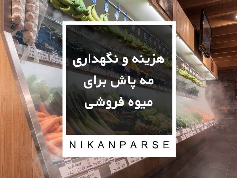 هزینه و نگهداری مه پاش برای میوه فروشی