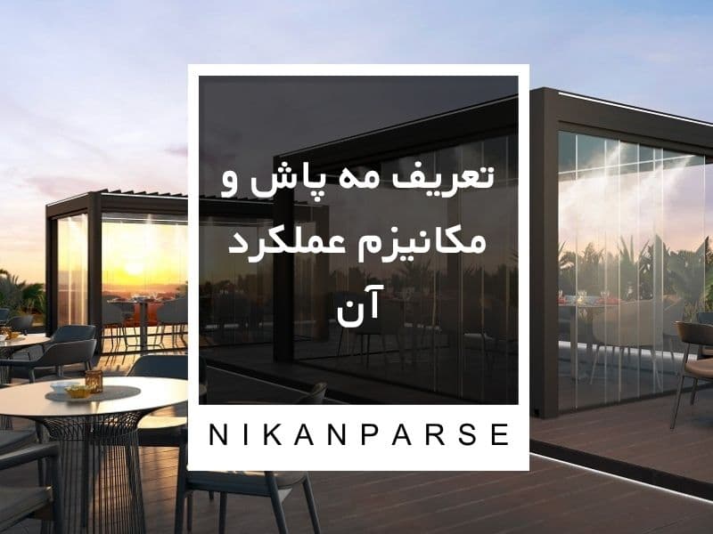 تعریف مه پاش و مکانیزم عملکرد آن