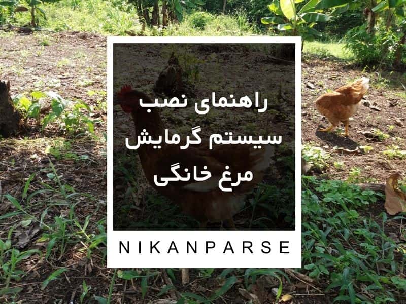 راهنمای نصب سیستم گرمایش مرغ خانگی