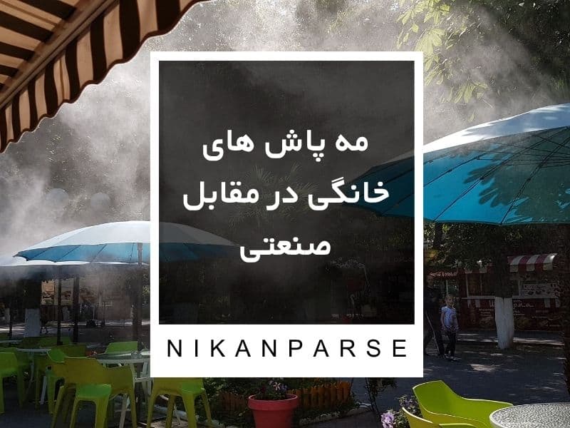 مه پاش های خانگی در مقابل صنعتی