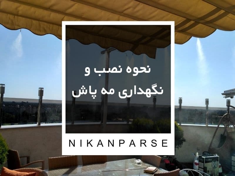 نحوه نصب و نگهداری مه پاش