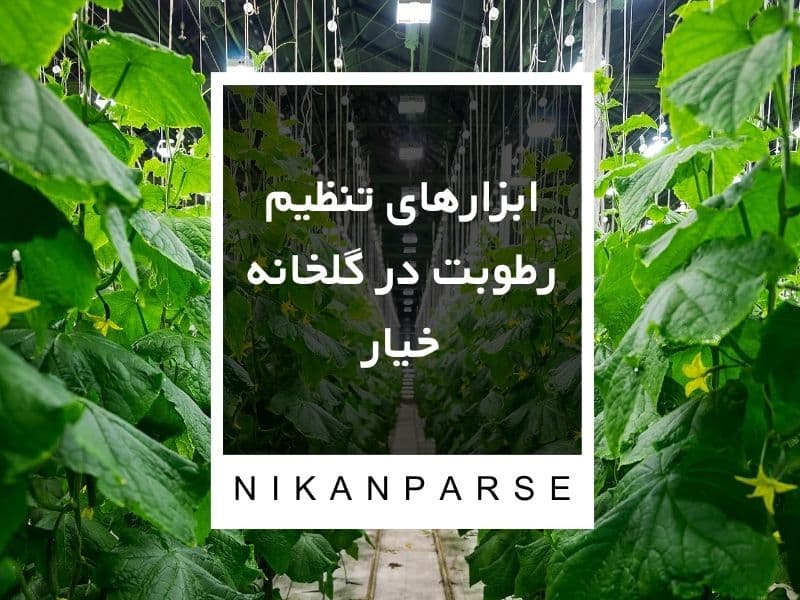 ابزارهای تنظیم رطوبت در گلخانه خیار