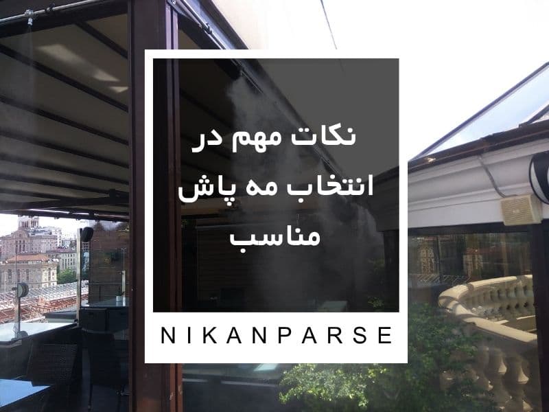 نکات مهم در انتخاب مه پاش مناسب