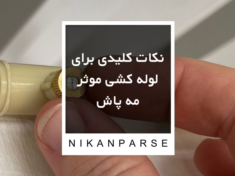 نکات کلیدی برای لوله کشی موثر مه پاش