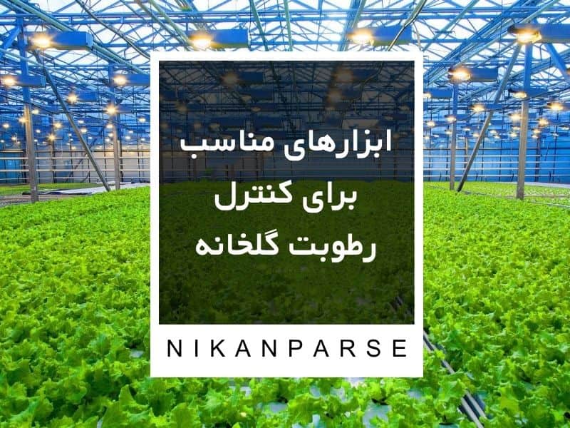 ابزارهای مناسب برای کنترل رطوبت گلخانه