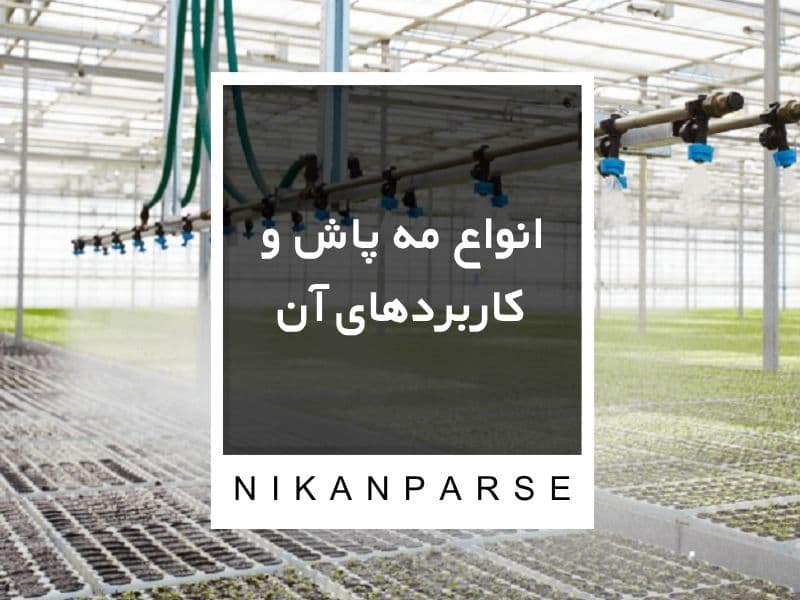 انواع مه پاش و کاربردهای آن