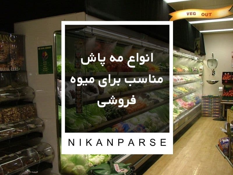 انواع مه پاش مناسب برای میوه فروشی