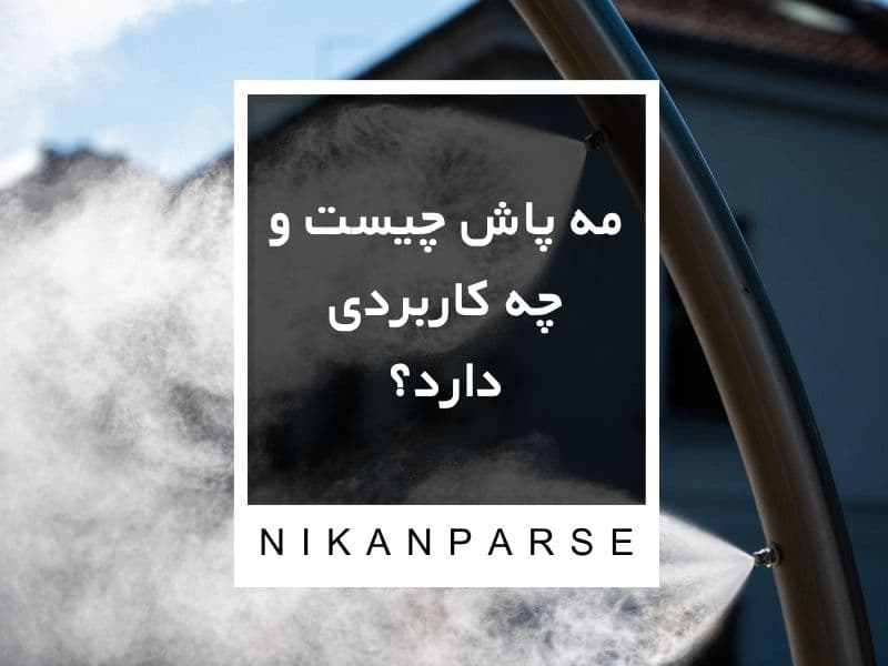 مه پاش چیست و چه کاربردی دارد؟