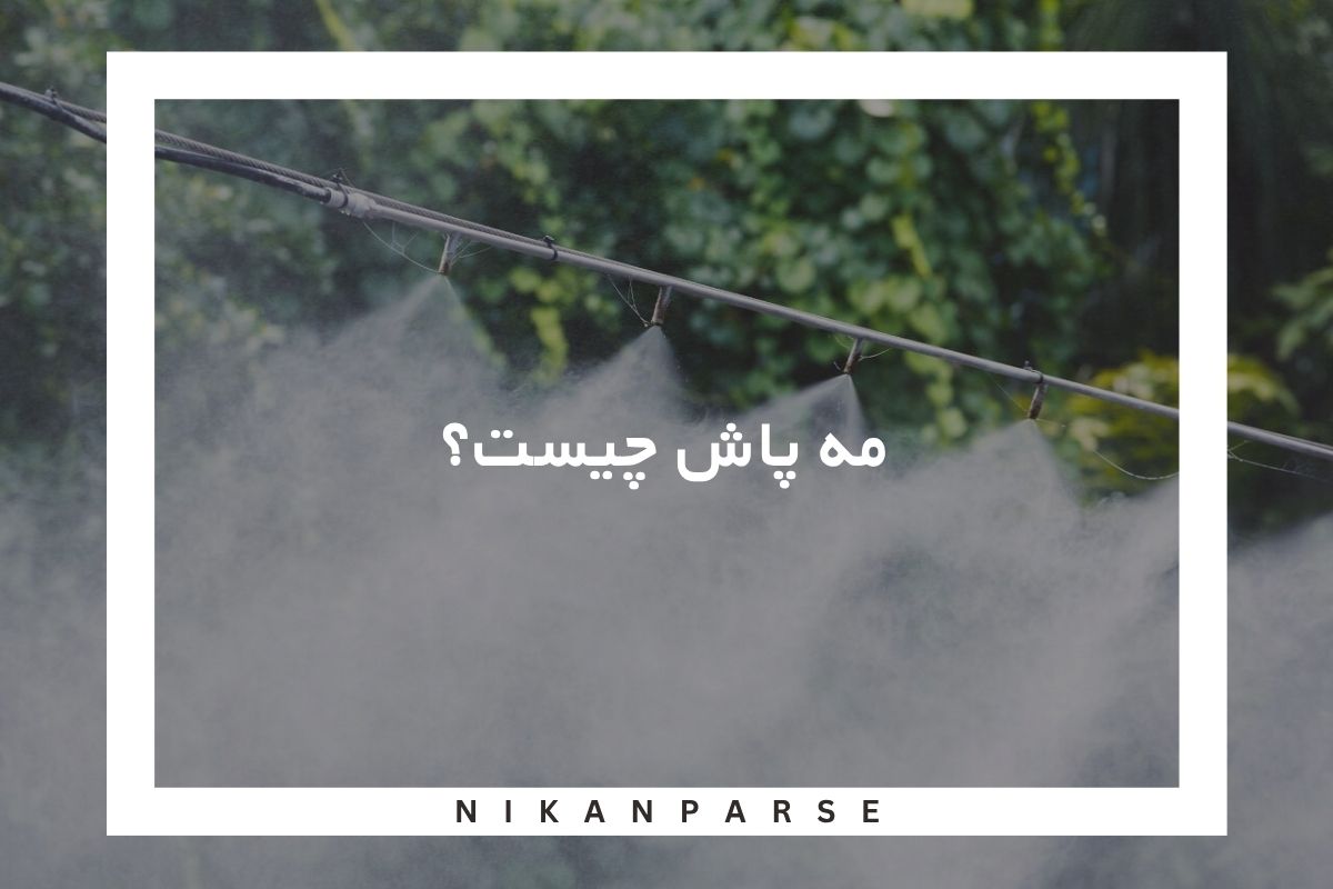 مه پاش چیست