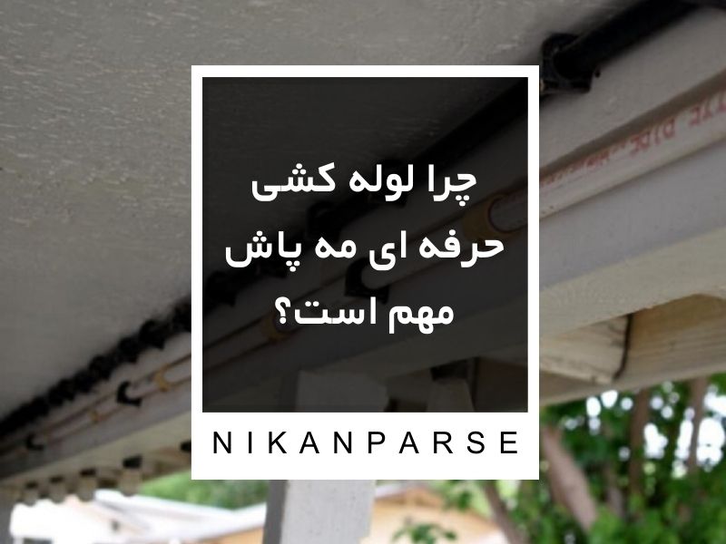 چرا لوله کشی حرفه ای مه پاش مهم است؟