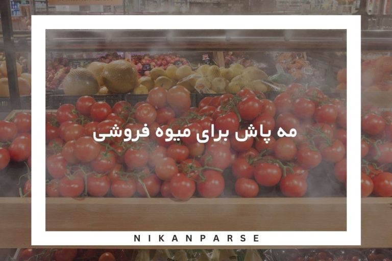 مه پاش میوه فروشی