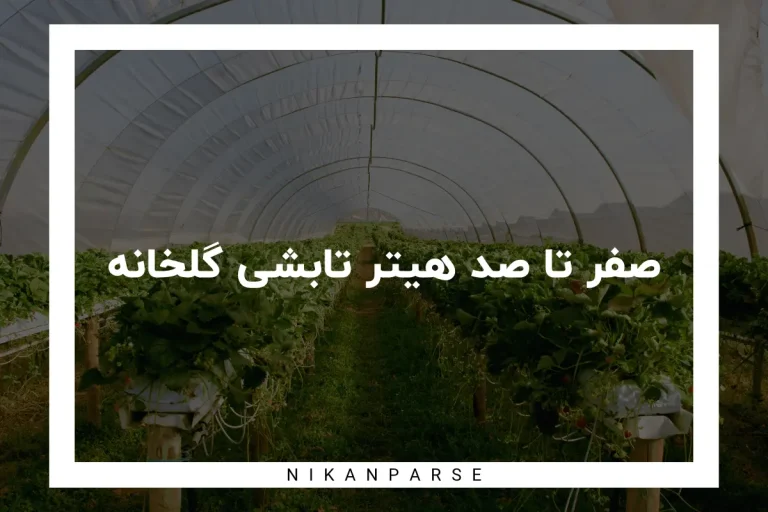 صفر تا صد هیتر تابشی گلخانه / از مزایا تا کاربرد