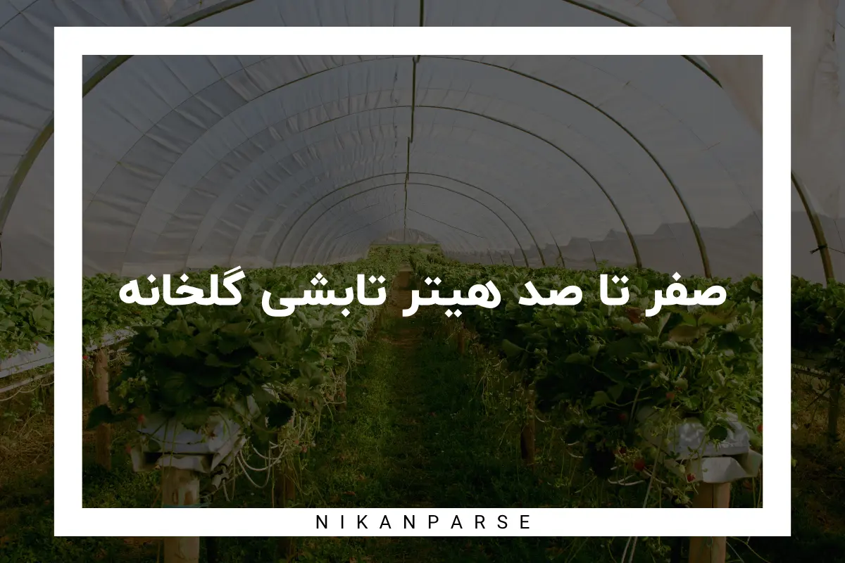 صفر تا صد هیتر تابشی گلخانه / از مزایا تا کاربرد