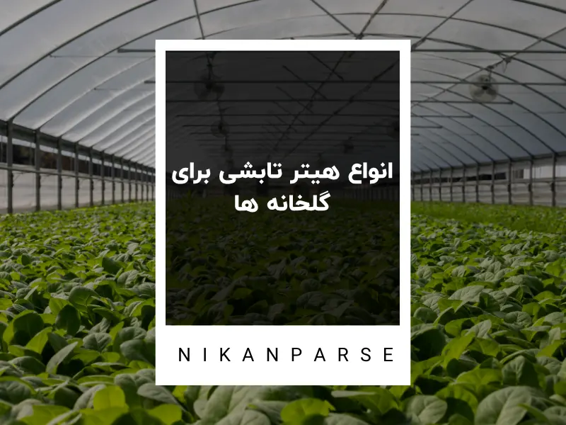 انواع هیتر تابشی برای گلخانه ها