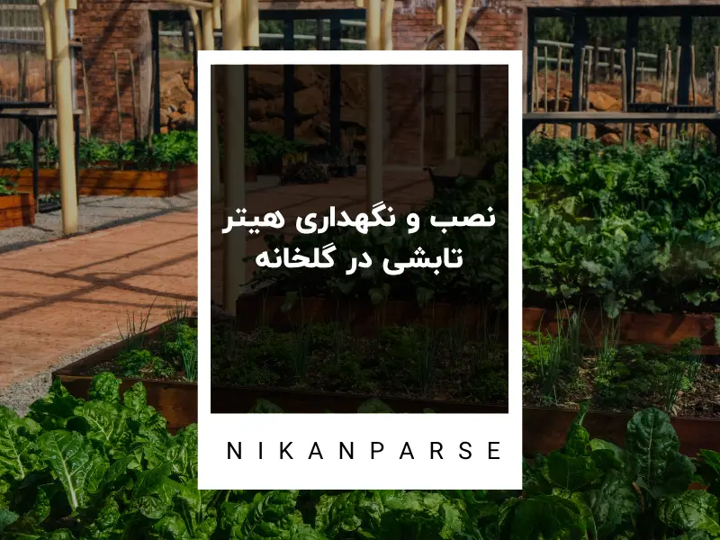 نصب و نگهداری هیتر تابشی در گلخانه