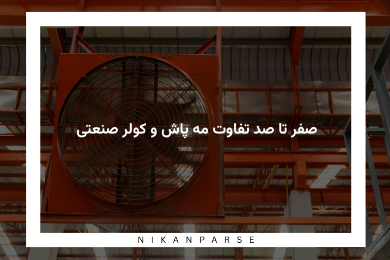 صفر تا صد تفاوت مه پاش و کولر صنعتی + کاربرد ها