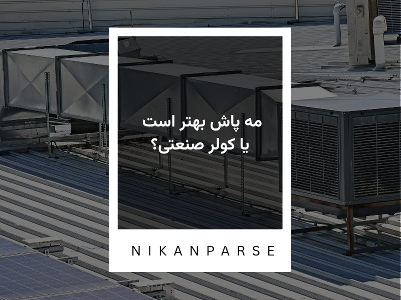 مه پاش بهتر است یا کولر صنعتی؟