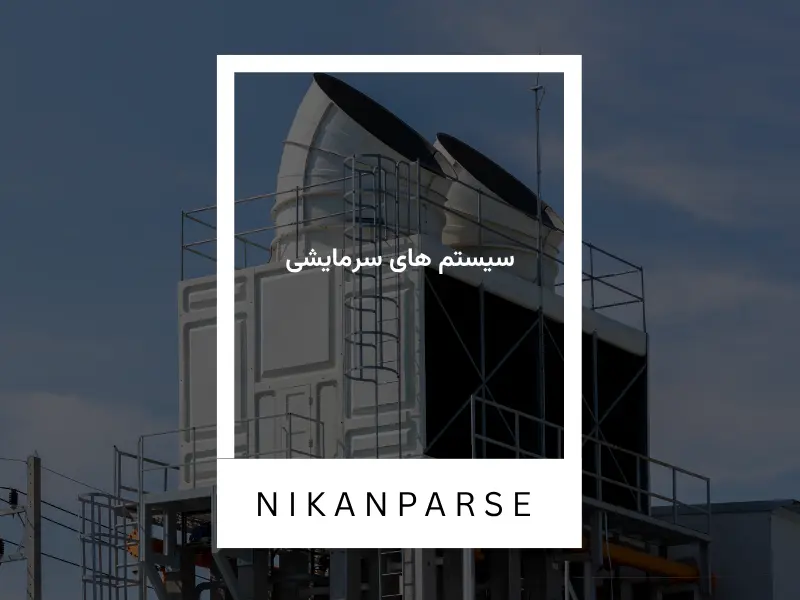 سیستم های سرمایشی