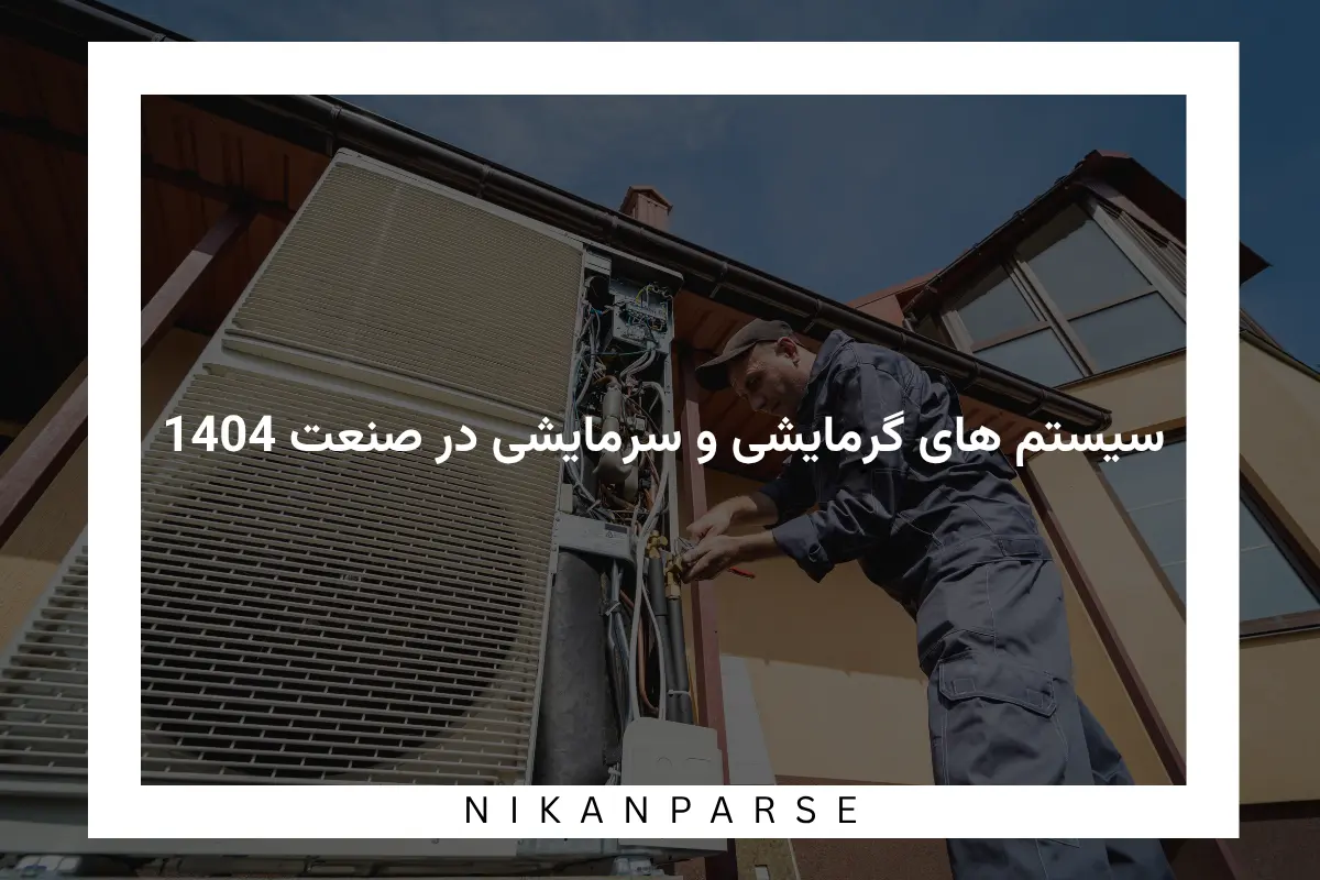 سیستم های گرمایشی و سرمایشی در صنعت 1404