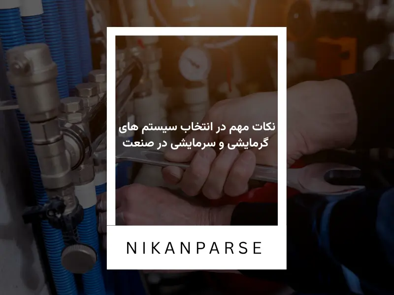 نکات مهم در انتخاب سیستم های گرمایشی و سرمایشی در صنعت