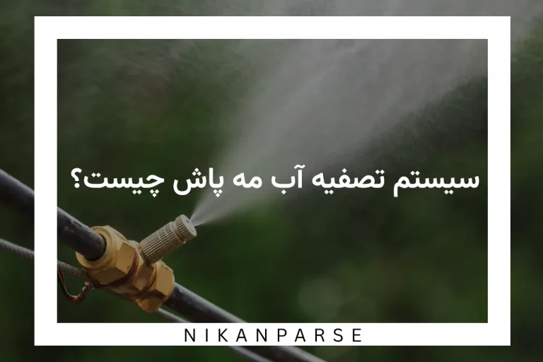 سیستم تصفیه آب مه پاش چیست؟ / عملکرد و کاربرد
