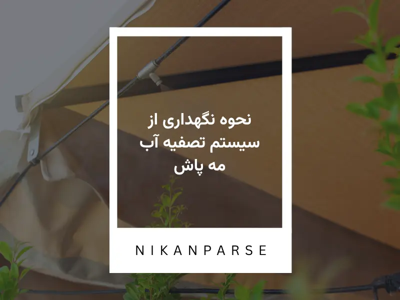نحوه نگهداری از سیستم تصفیه آب مه پاش