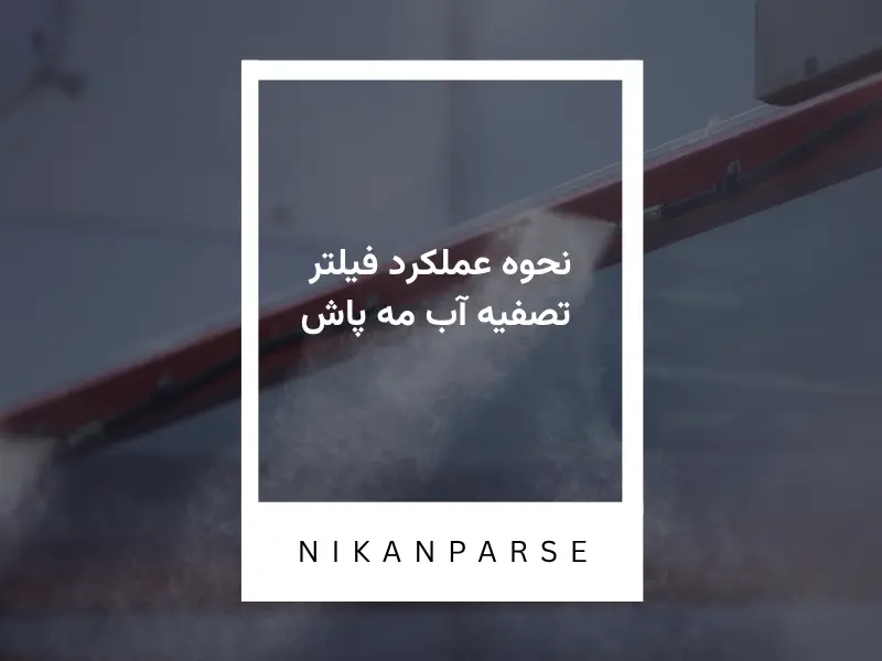 نحوه عملکرد فیلتر تصفیه آب مه پاش