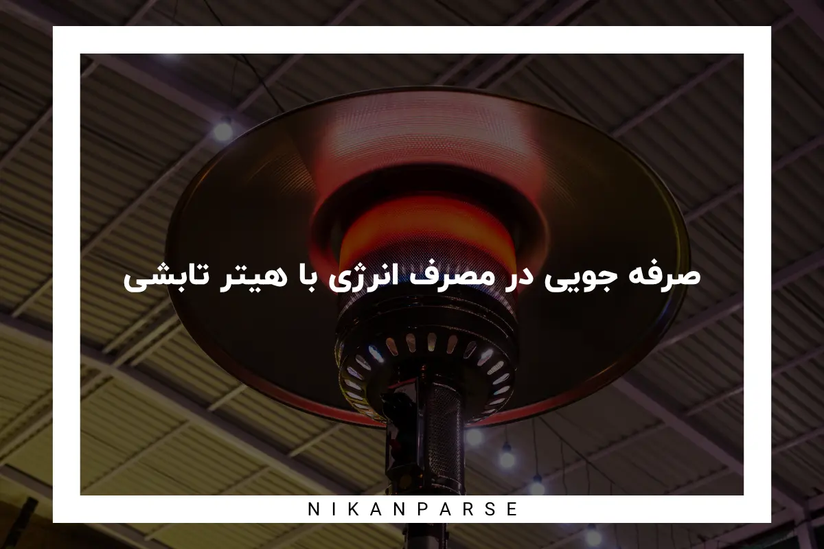 صرفه جویی در مصرف انرژی با هیتر تابشی