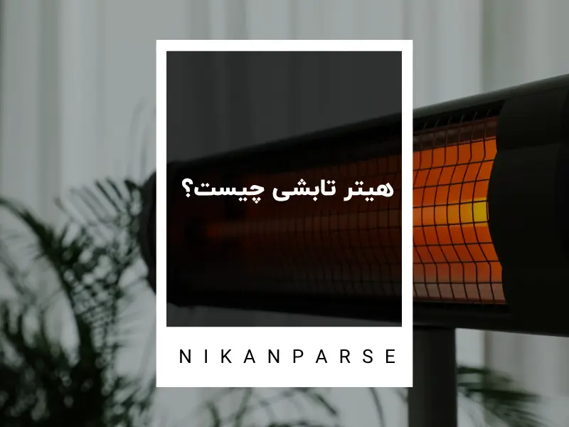 هیتر تابشی چیست؟ 