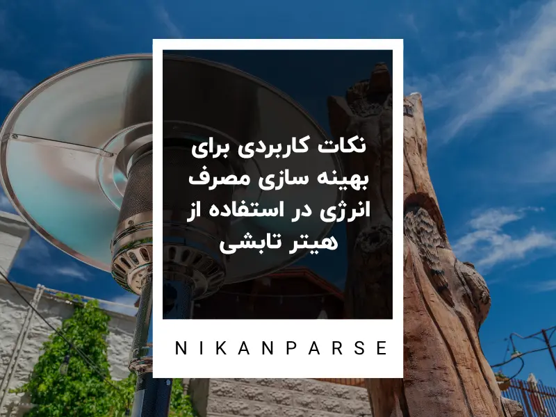مقایسه راندمان انرژی هیترهای تابشی با سایر سیستم های گرمایشی سنتی 