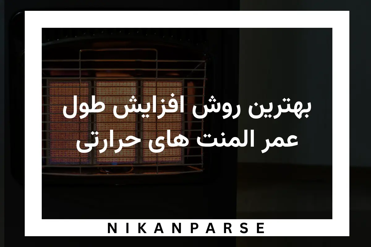بهترین روش افزایش طول عمر المنت های حرارتی 2025