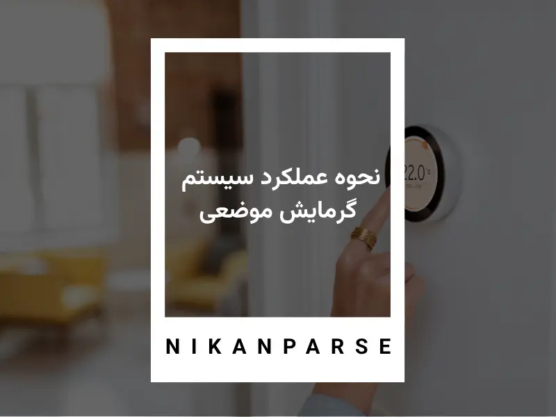 نحوه عملکرد سیستم گرمایش موضعی