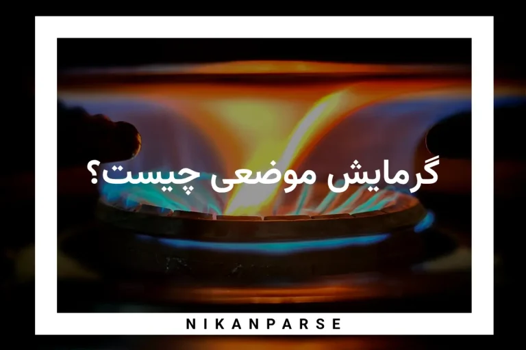 گرمایش موضعی چیست؟ / مزیت و کاربرد گرمایش موضعی