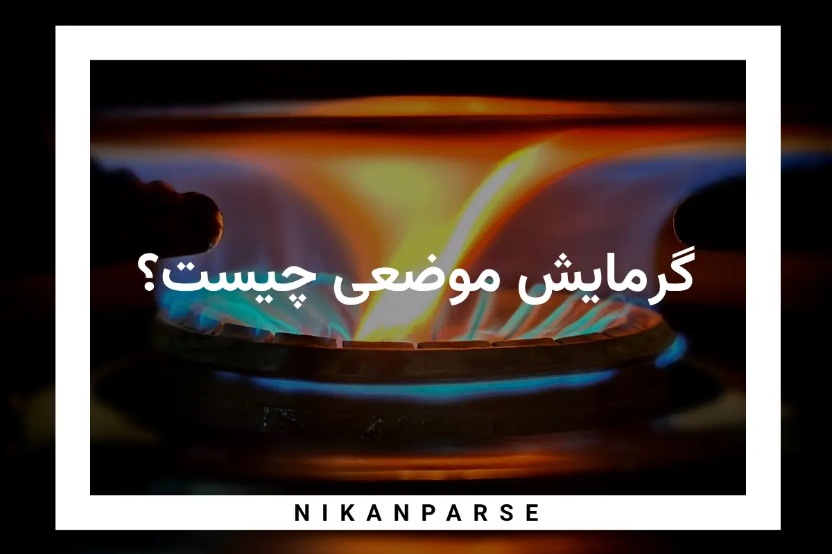 گرمایش موضعی چیست؟ / مزیت و کاربرد گرمایش موضعی