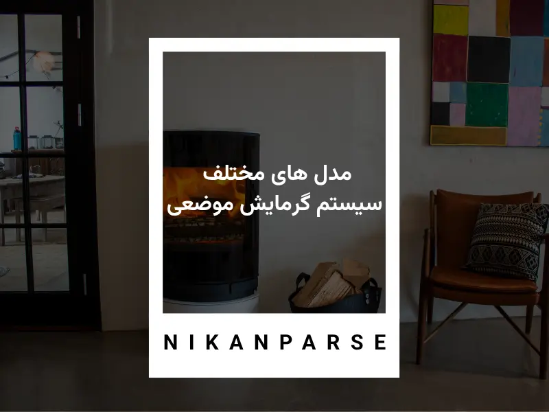 مدل های مختلف سیستم گرمایش موضعی