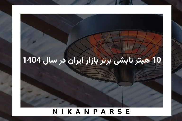 10 هیتر تابشی برتر بازار ایران در سال 1404 + قیمت