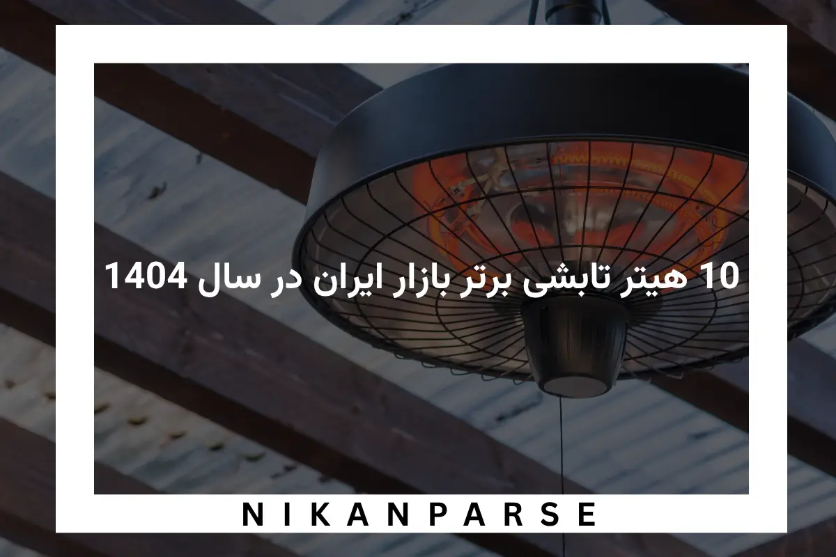 10 هیتر تابشی برتر بازار ایران در سال 1404 + قیمت